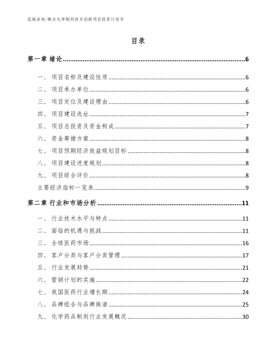 衡水化学制剂技术创新项目投资计划书【范文】_第1页