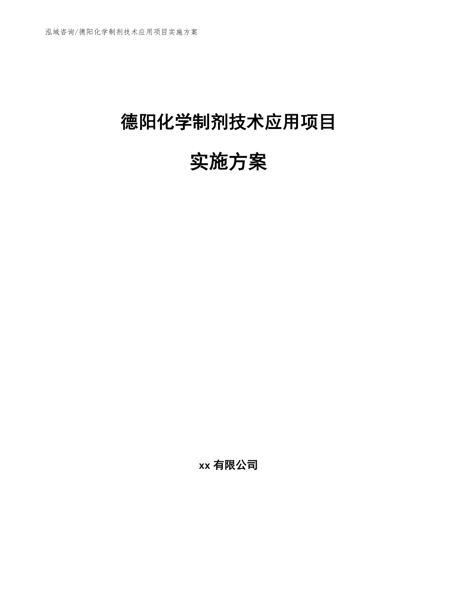 德阳化学制剂技术应用项目实施方案范文参考_第1页