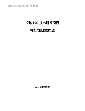 宁波PCB技术研发项目可行性研究报告【参考范文】
