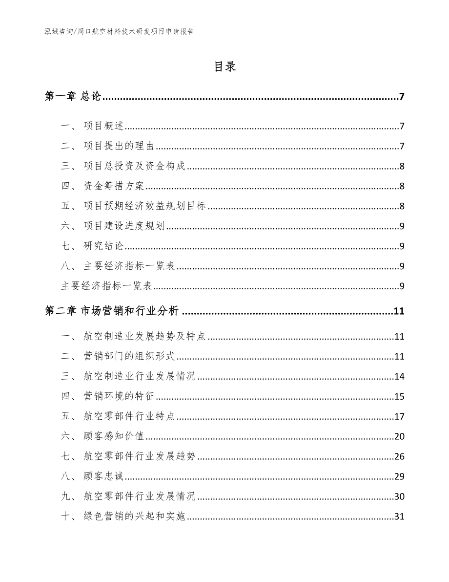 周口航空材料技术研发项目申请报告（模板参考）_第1页