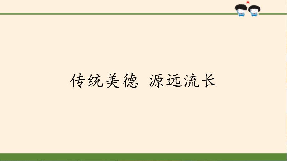 人教部编版道德与法治五年级上册《传统美德源远流长》教学ppt课件_第1页