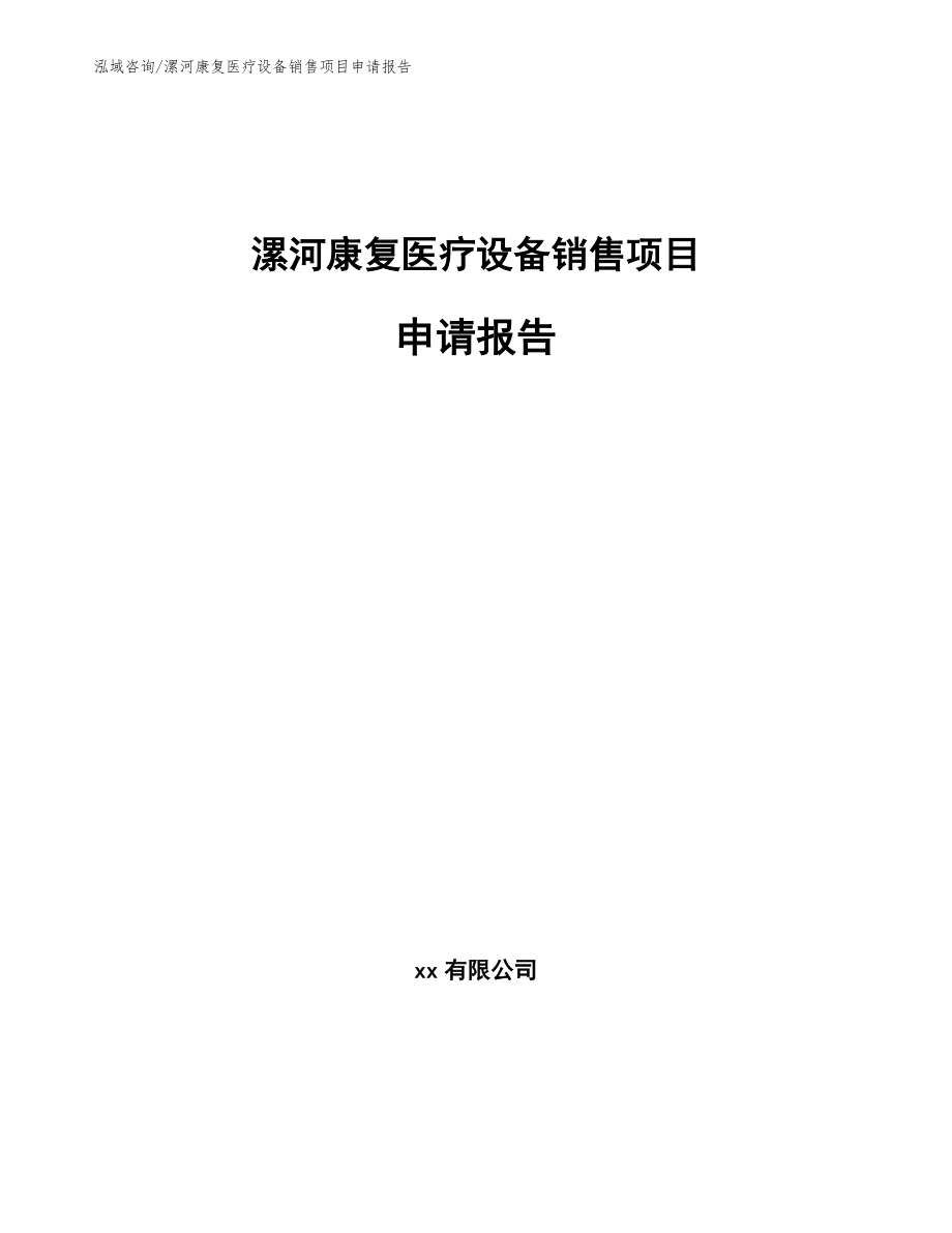 漯河康复医疗设备销售项目申请报告_第1页