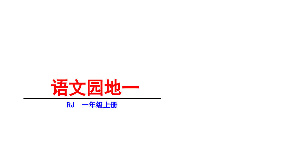 一年级上册语文ppt课件-语文园地一-人教部编版_第1页