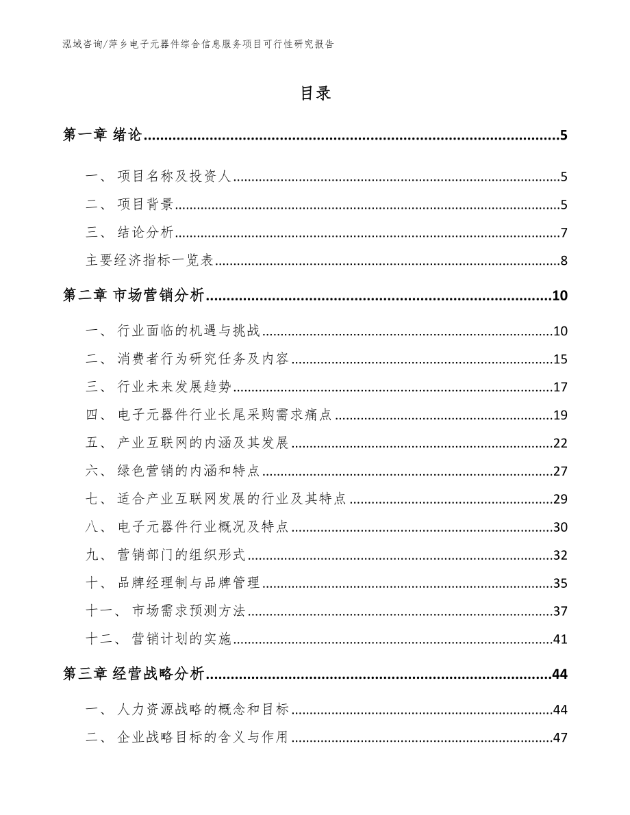 萍乡电子元器件综合信息服务项目可行性研究报告参考范文_第1页