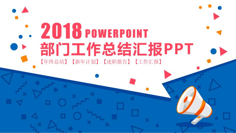 2018年部门工作总结汇报ppt通用模板_第1页