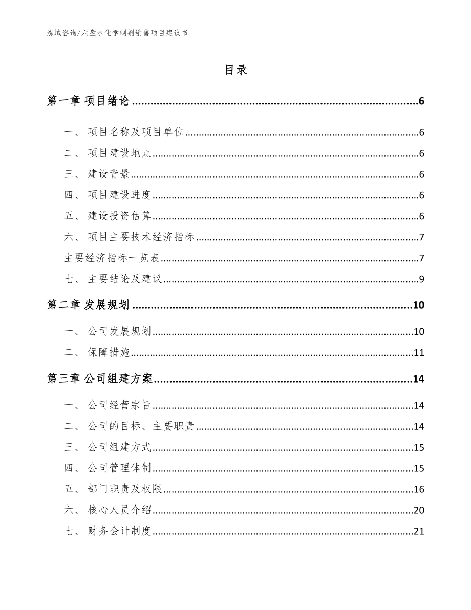 六盘水化学制剂销售项目建议书（模板范文）_第1页