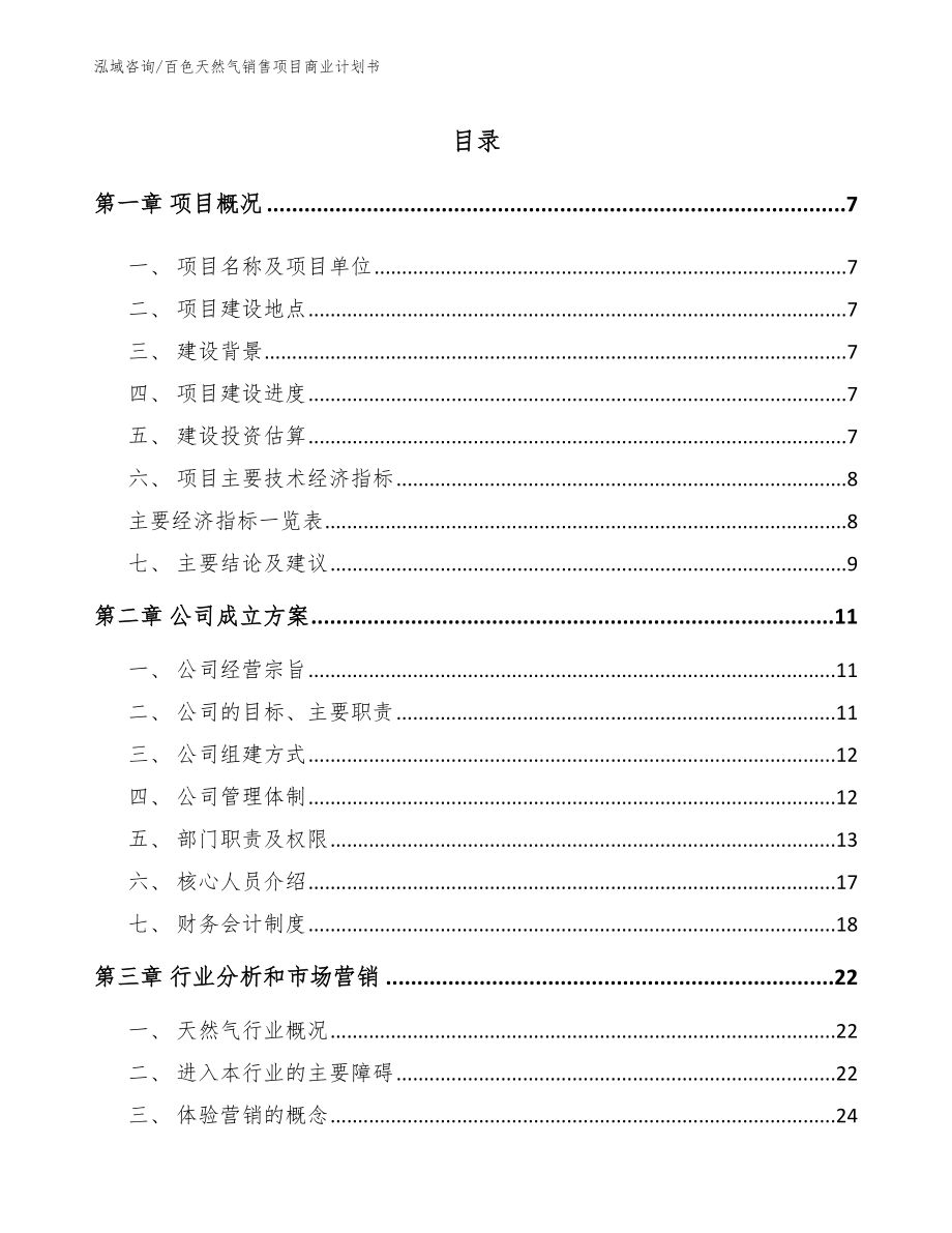 百色天然气销售项目商业计划书（模板范本）_第1页