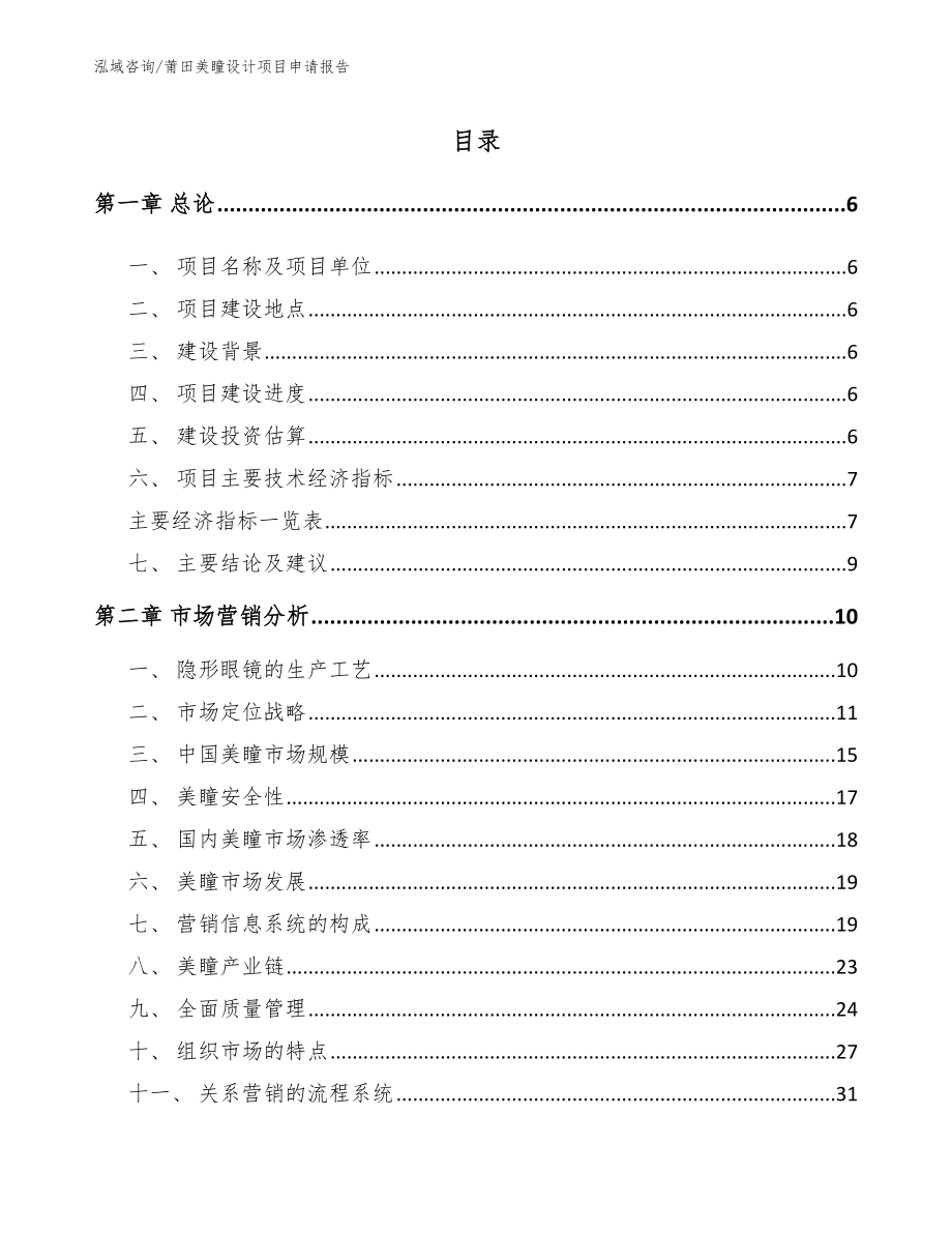 莆田美瞳设计项目申请报告_第1页