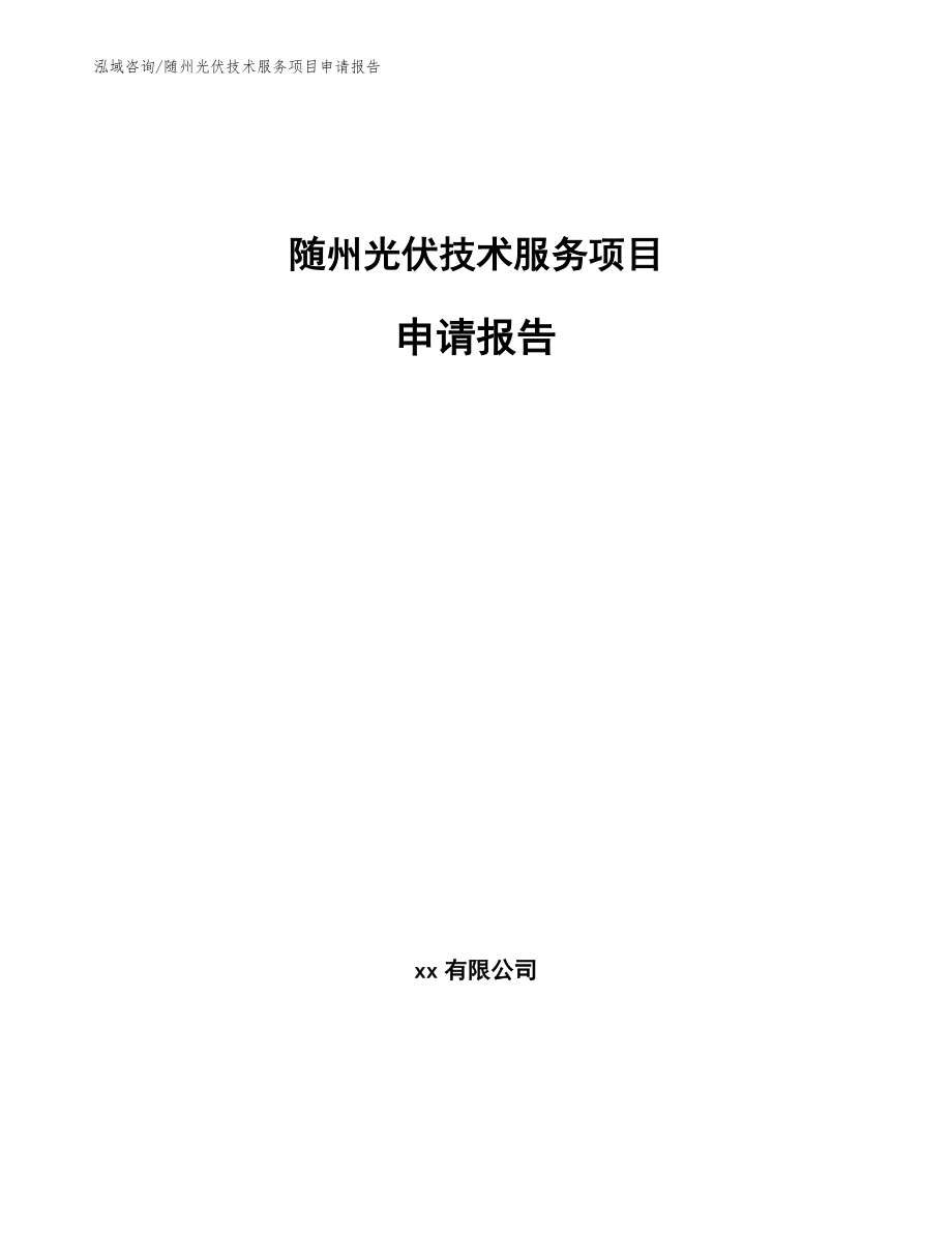 随州光伏技术服务项目申请报告_第1页