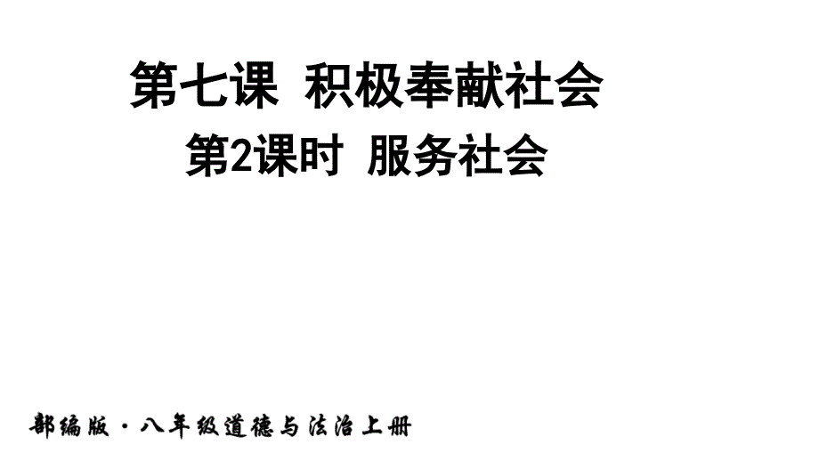 人教部编版八年级上册道德与法治第七课-积极奉献社会-第2课时-服务社会课件_第1页