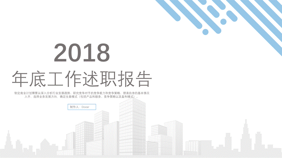 2018年终汇报人员述职工作报告ppt通用模板_第1页