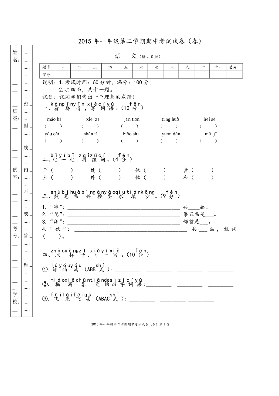 2015年一年级第二学期期中考试试卷(含答案)_第1页