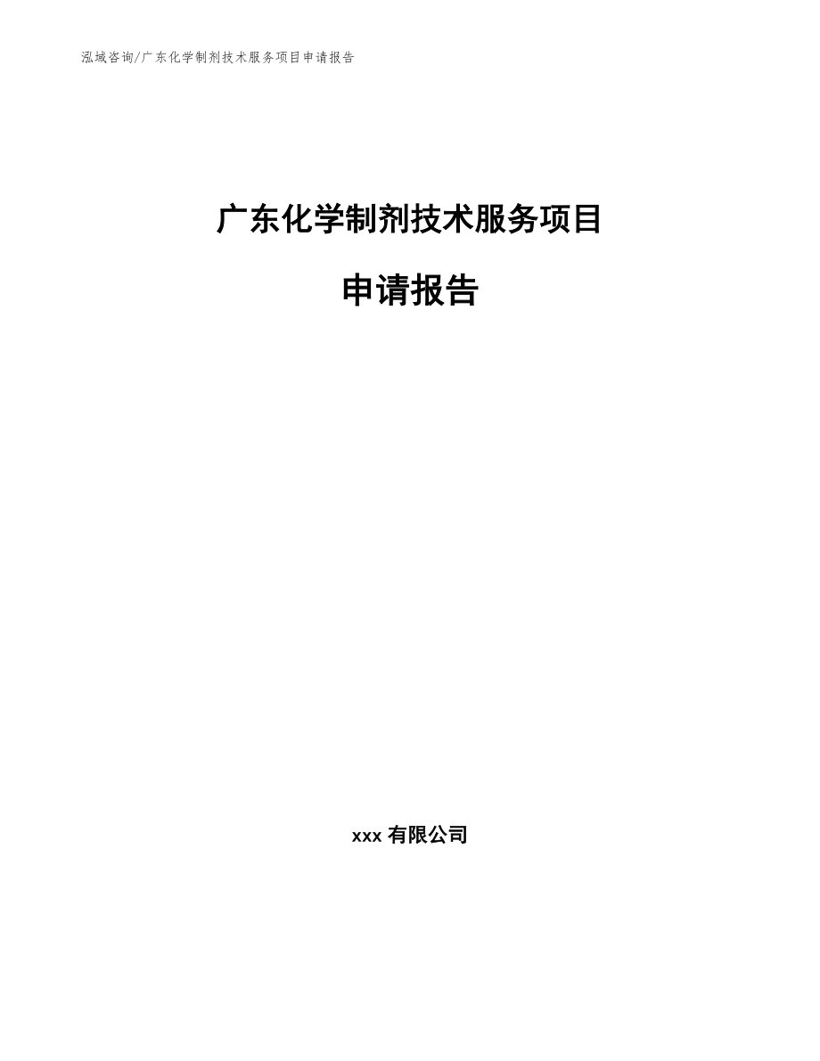 广东化学制剂技术服务项目申请报告【参考模板】_第1页