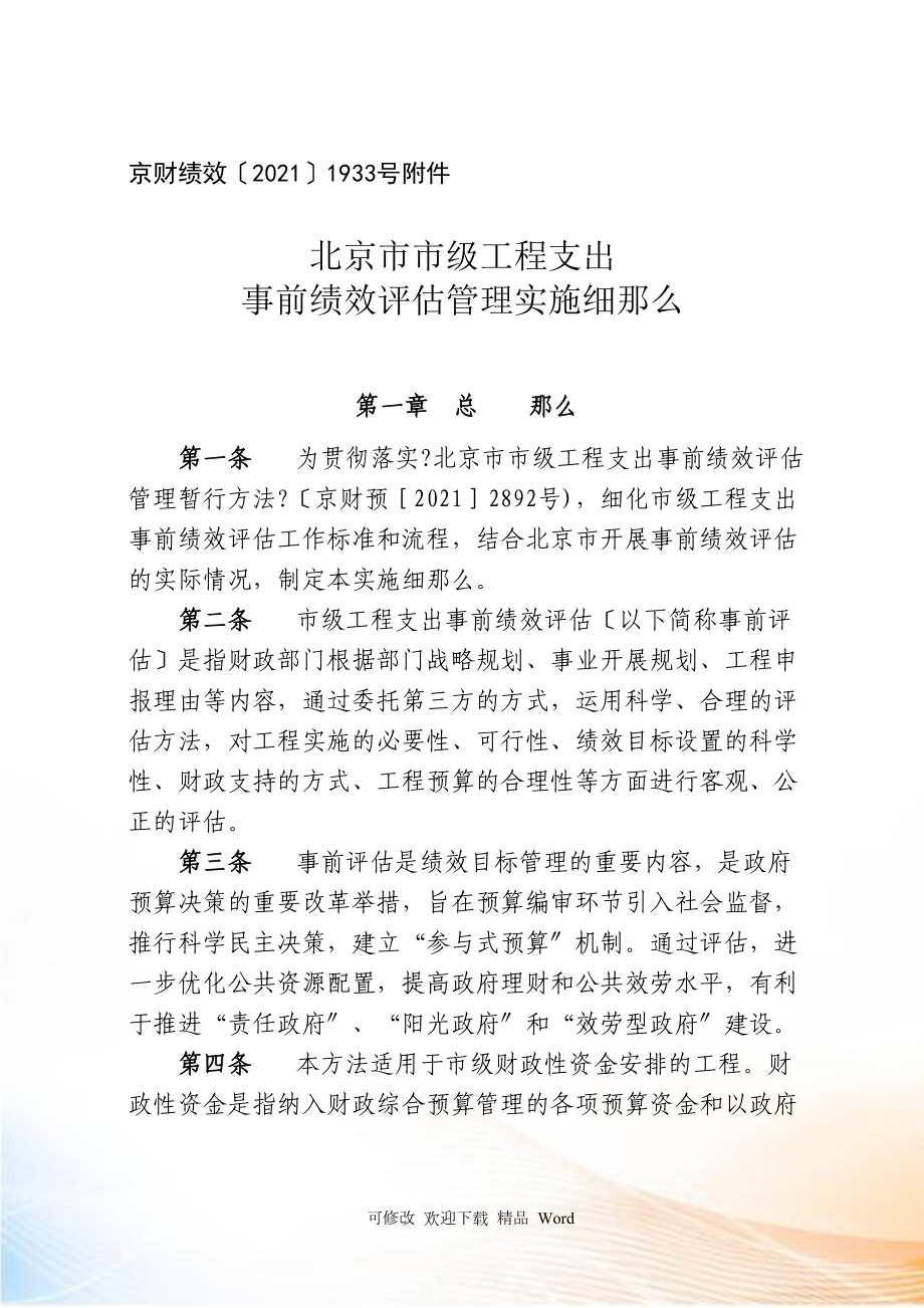 北京市市级项目支出事前绩效评估管理实施细则_第1页