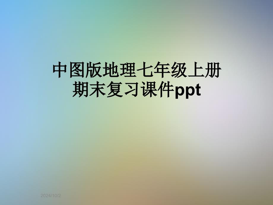 中图版地理七年级上册期末复习ppt课件_第1页