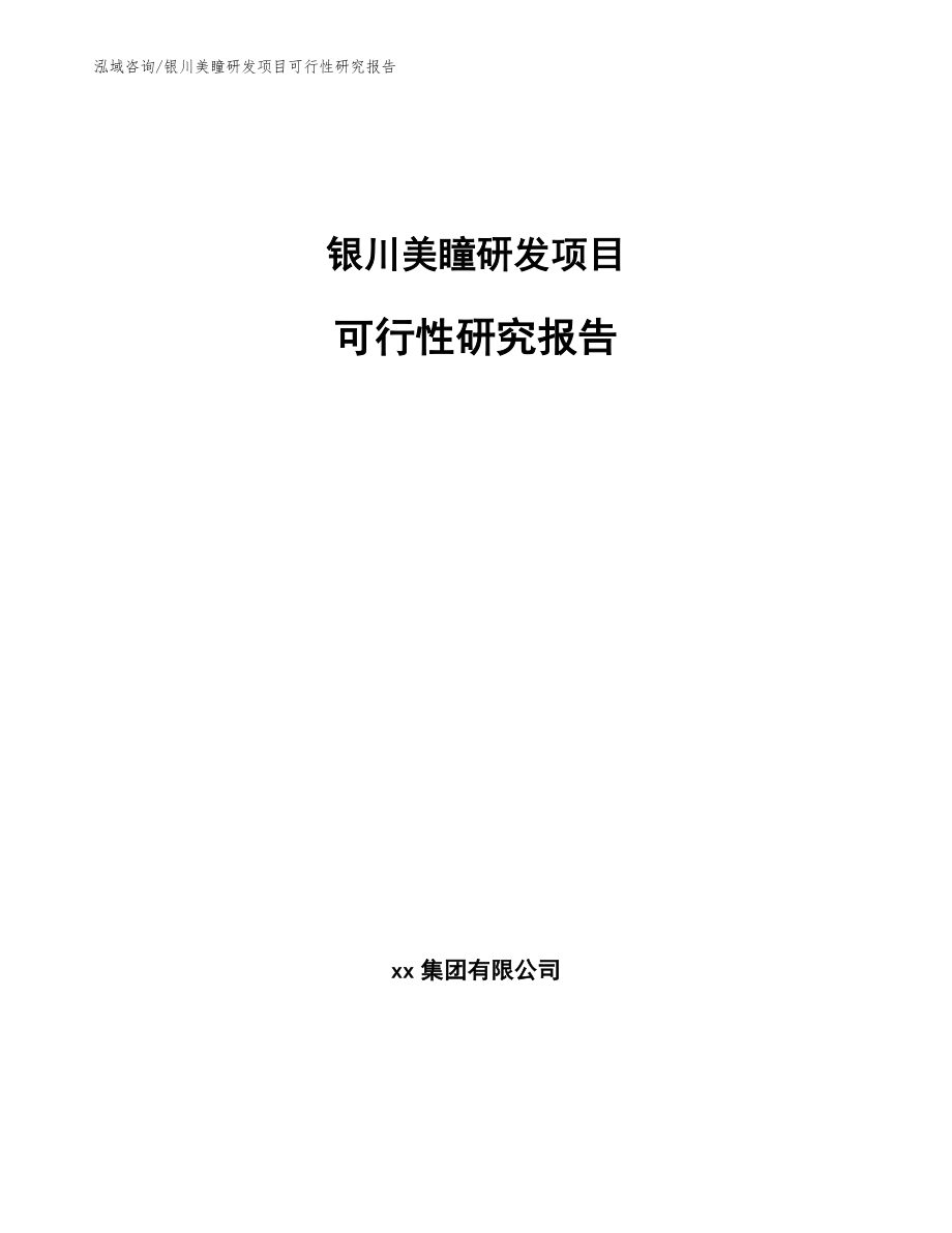 银川美瞳研发项目可行性研究报告【范文】_第1页