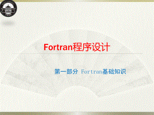 Fortran程序设计：第一章 前言