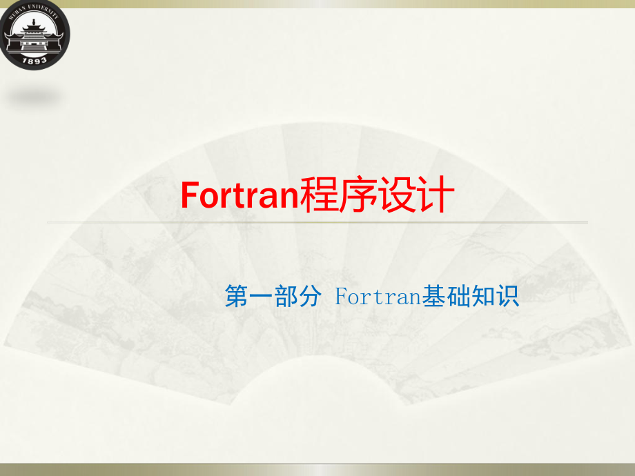 Fortran程序设计：第一章 前言_第1页