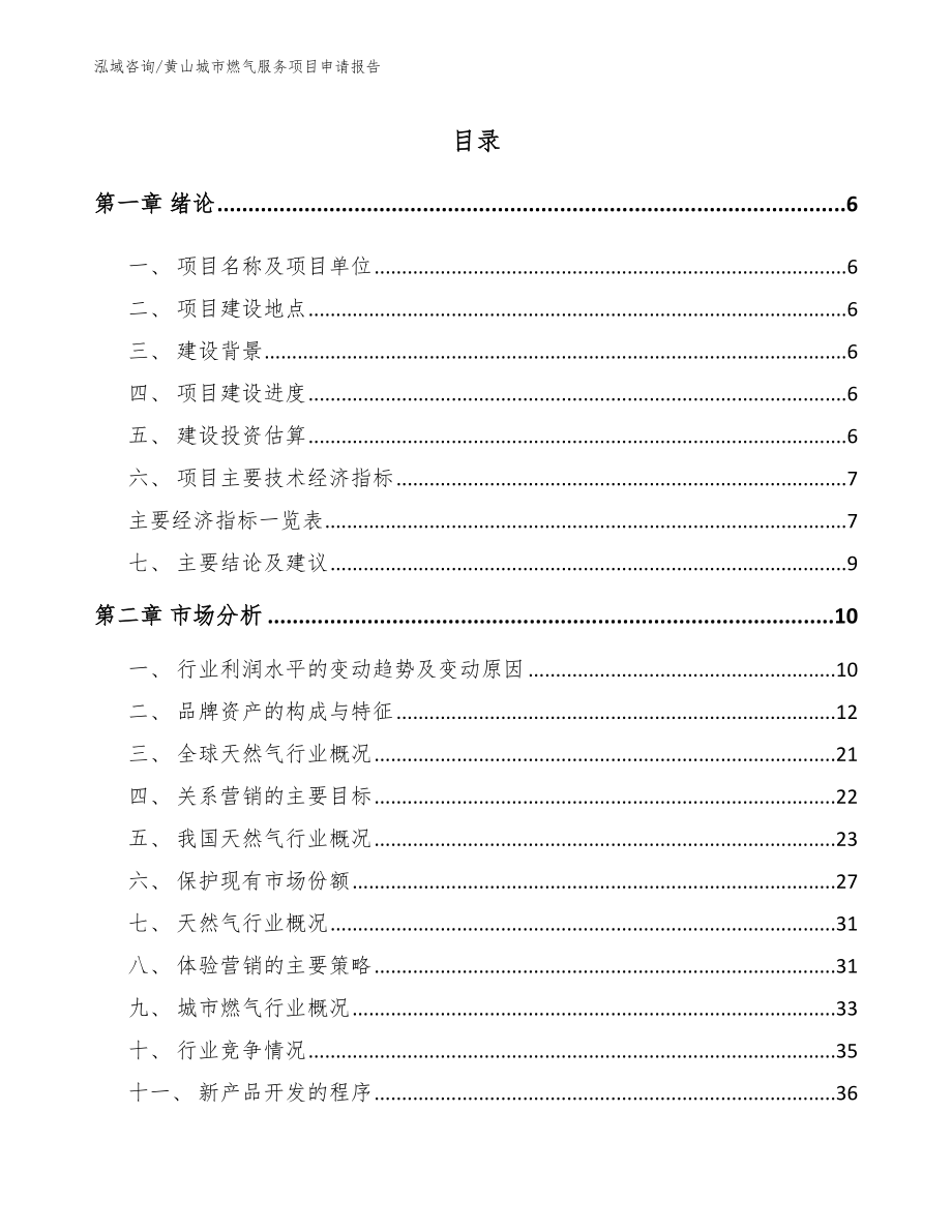 黄山城市燃气服务项目申请报告（模板范文）_第1页