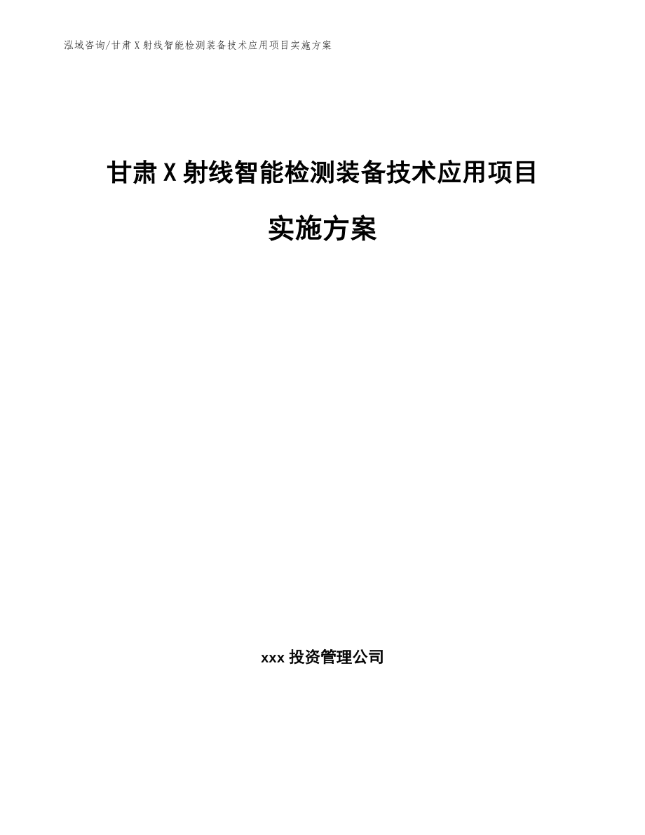 甘肃X射线智能检测装备技术应用项目实施方案（范文模板）_第1页