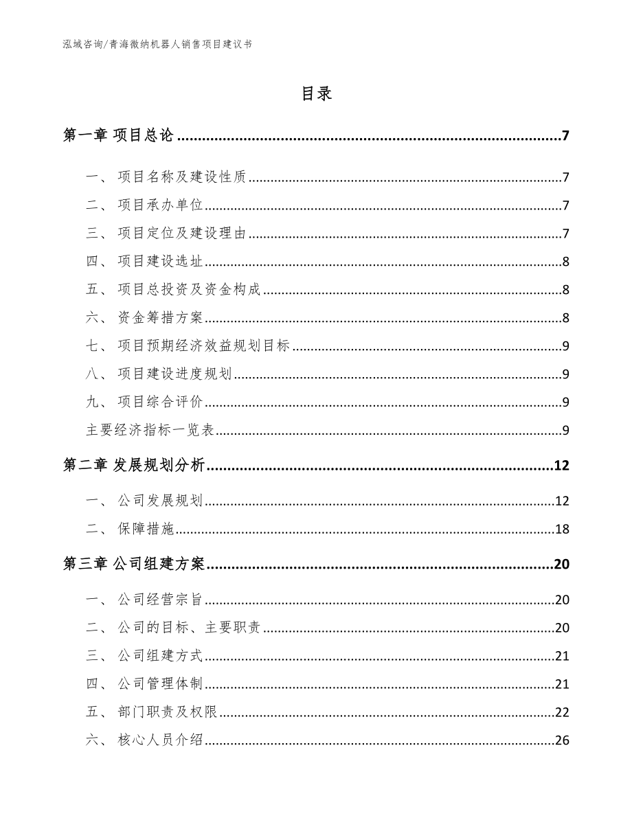青海微纳机器人销售项目建议书_第1页
