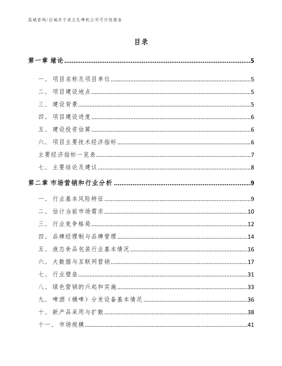 白城关于成立扎啤机公司可行性报告_第1页