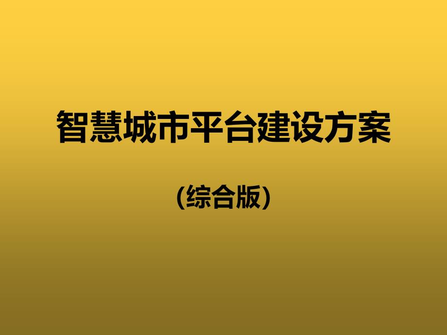 智慧城市平台建设方案(综合版)课件_第1页