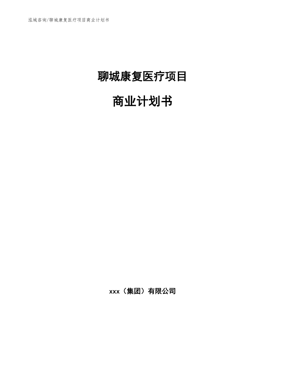 聊城康复医疗项目商业计划书_范文_第1页