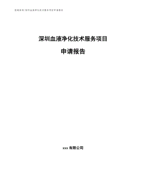 深圳血液净化技术服务项目申请报告模板范本