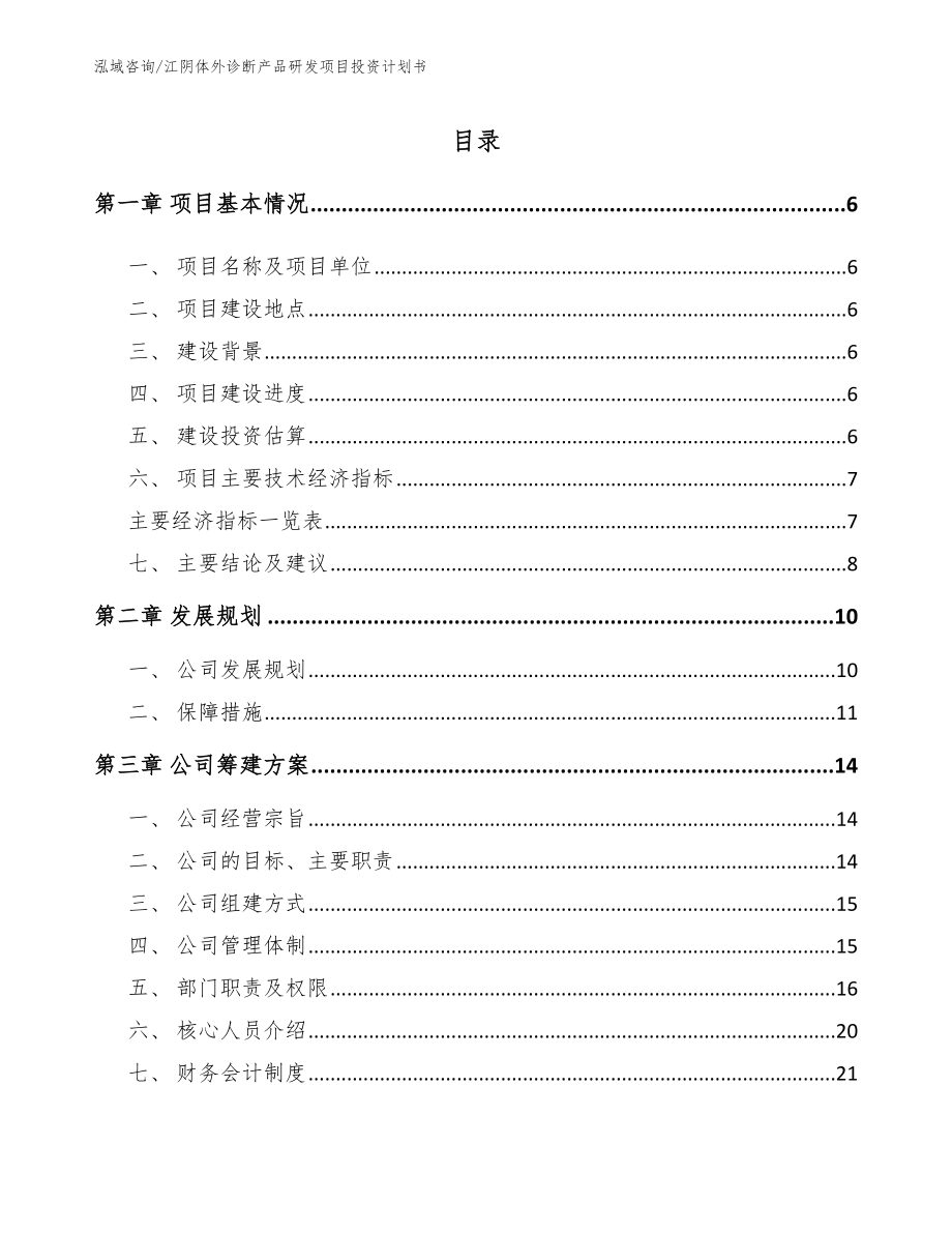 江阴体外诊断产品研发项目投资计划书_模板范文_第1页