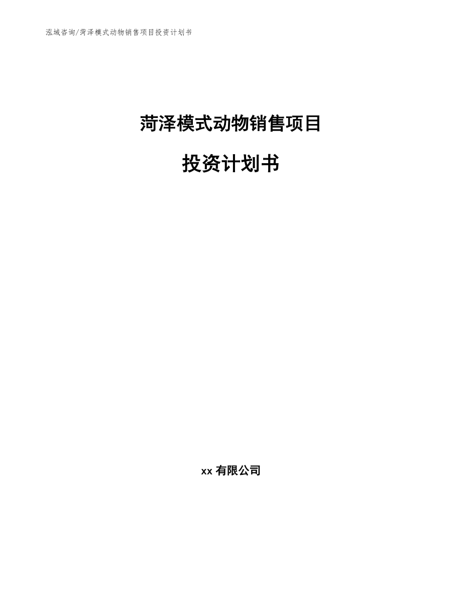 菏泽模式动物销售项目投资计划书范文模板_第1页