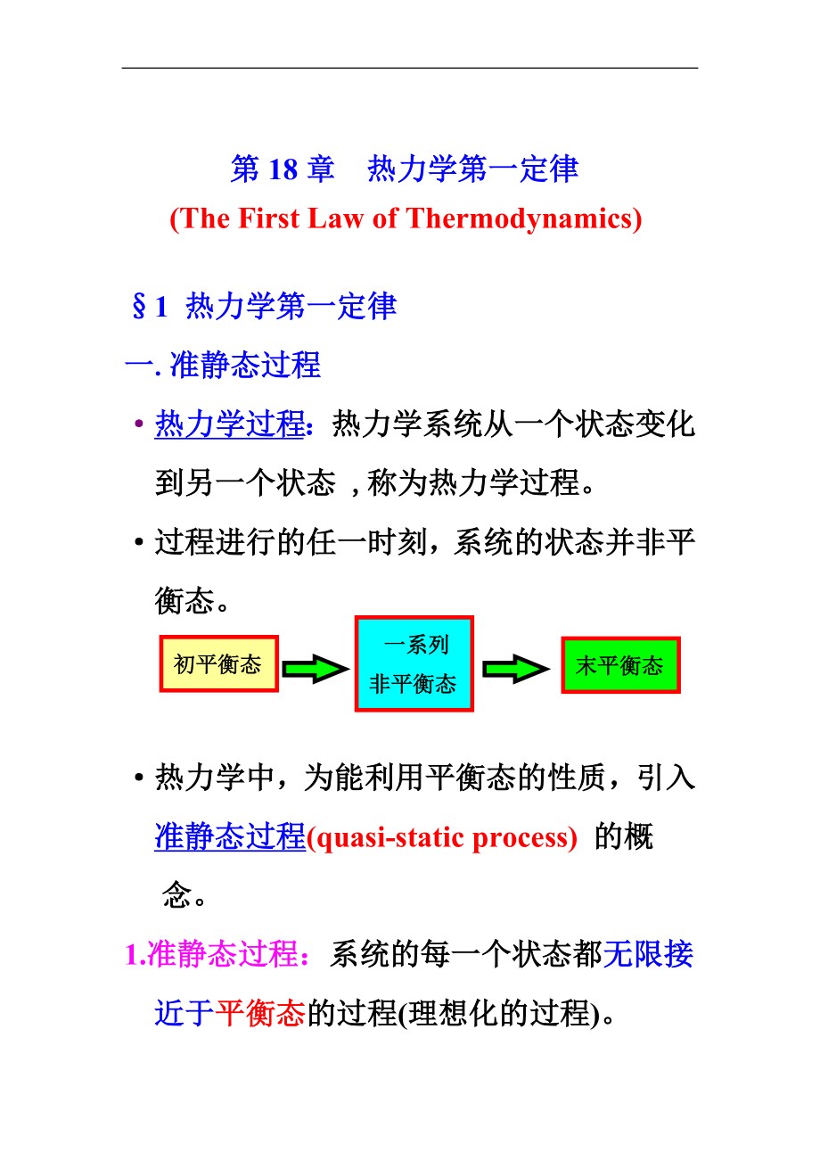 大學(xué)物理：熱學(xué) 第18章 熱力學(xué)第一定律 02,Thermo.1_第1頁