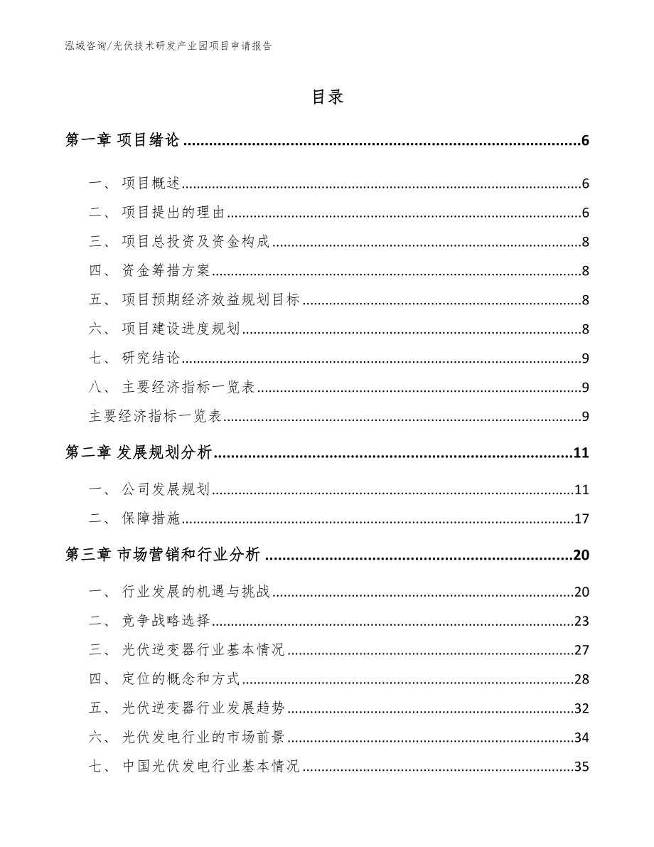 光伏技术研发产业园项目申请报告_第1页