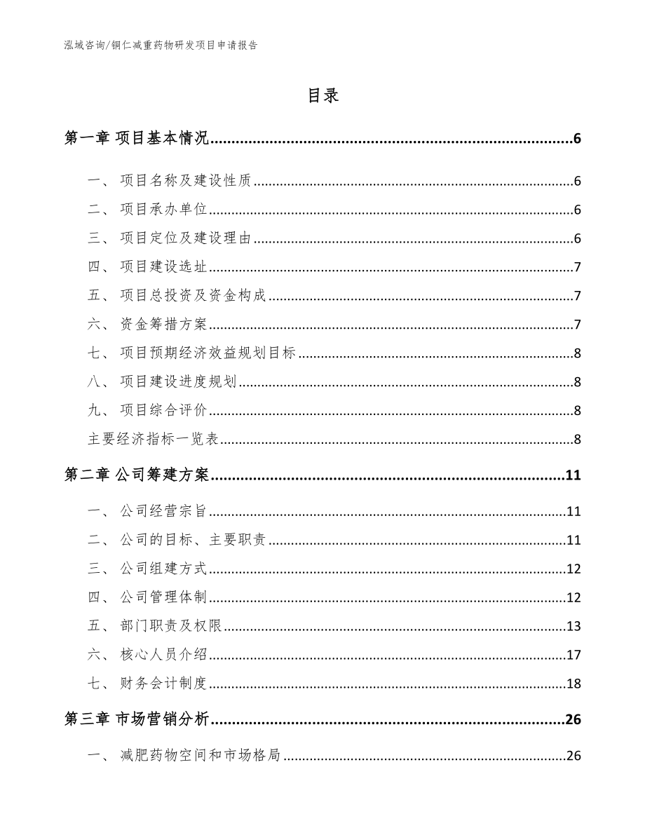 铜仁减重药物研发项目申请报告【范文模板】_第1页