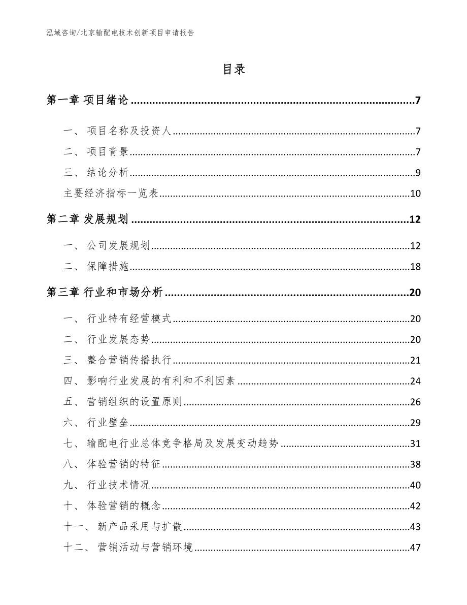北京输配电技术创新项目申请报告_第1页