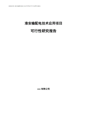 淮安输配电技术应用项目可行性研究报告