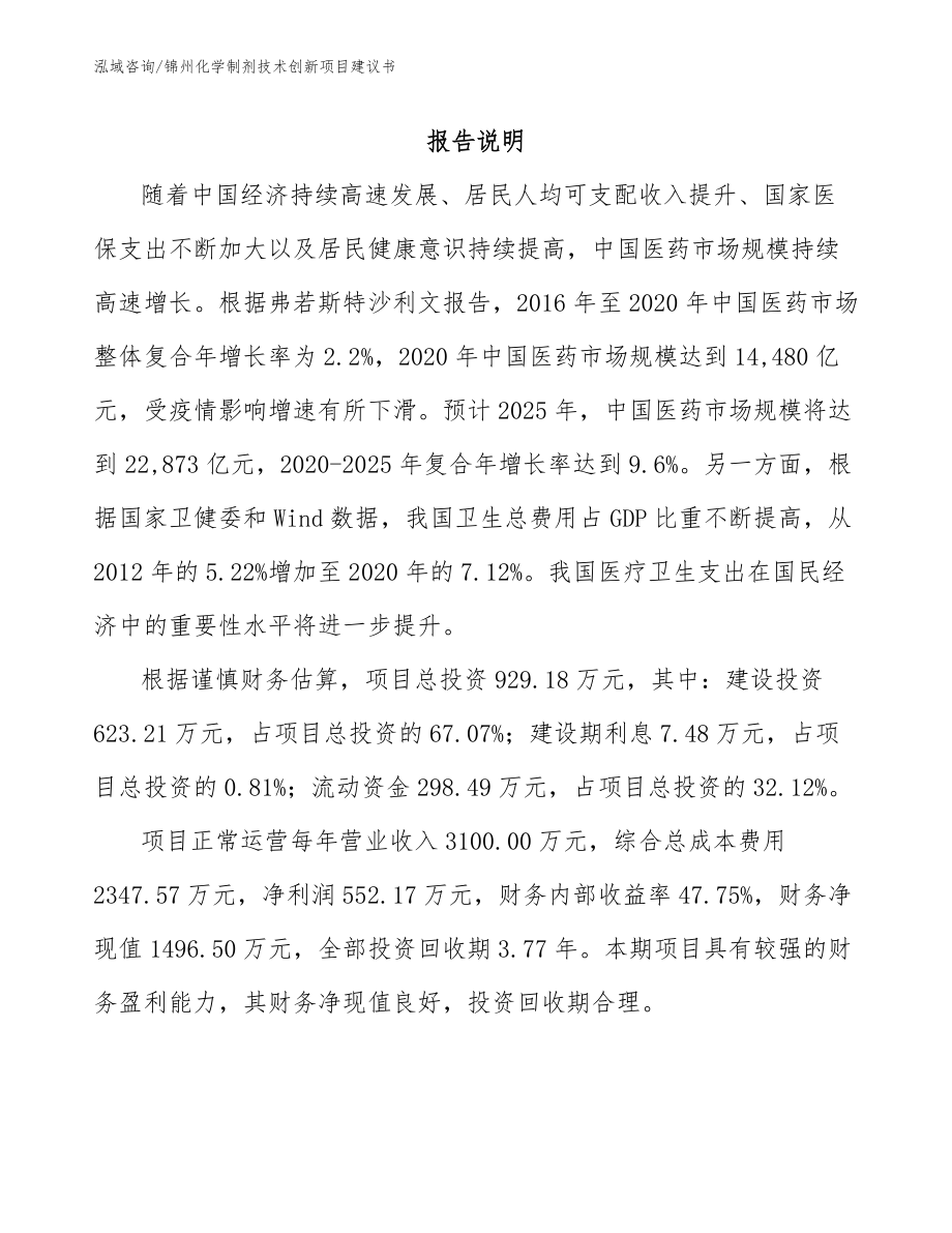 锦州化学制剂技术创新项目建议书_第1页