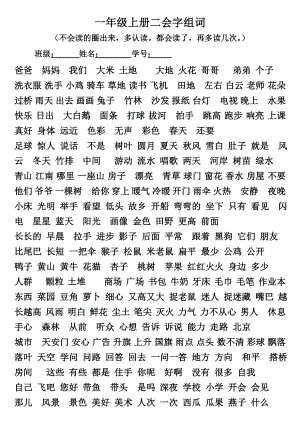 一年級上冊認讀字組詞