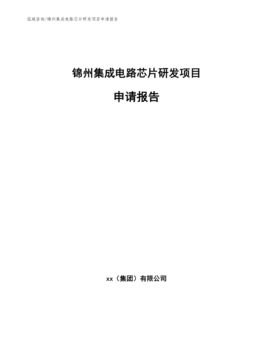 锦州集成电路芯片研发项目申请报告_第1页