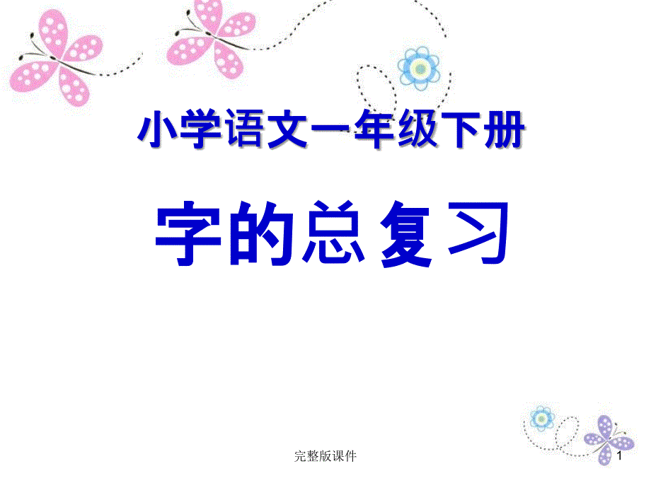 一年级下册生字的复习92386课件_第1页