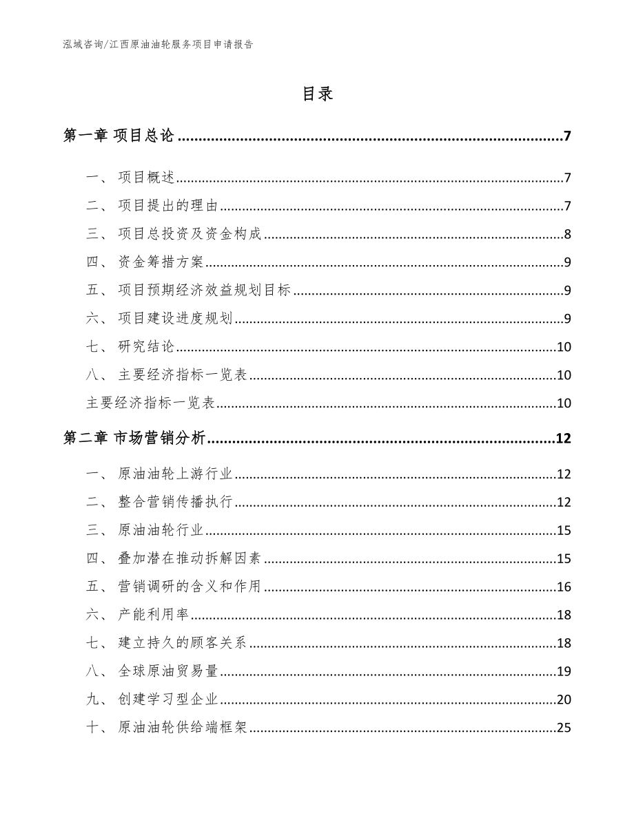 江西原油油轮服务项目申请报告_第1页