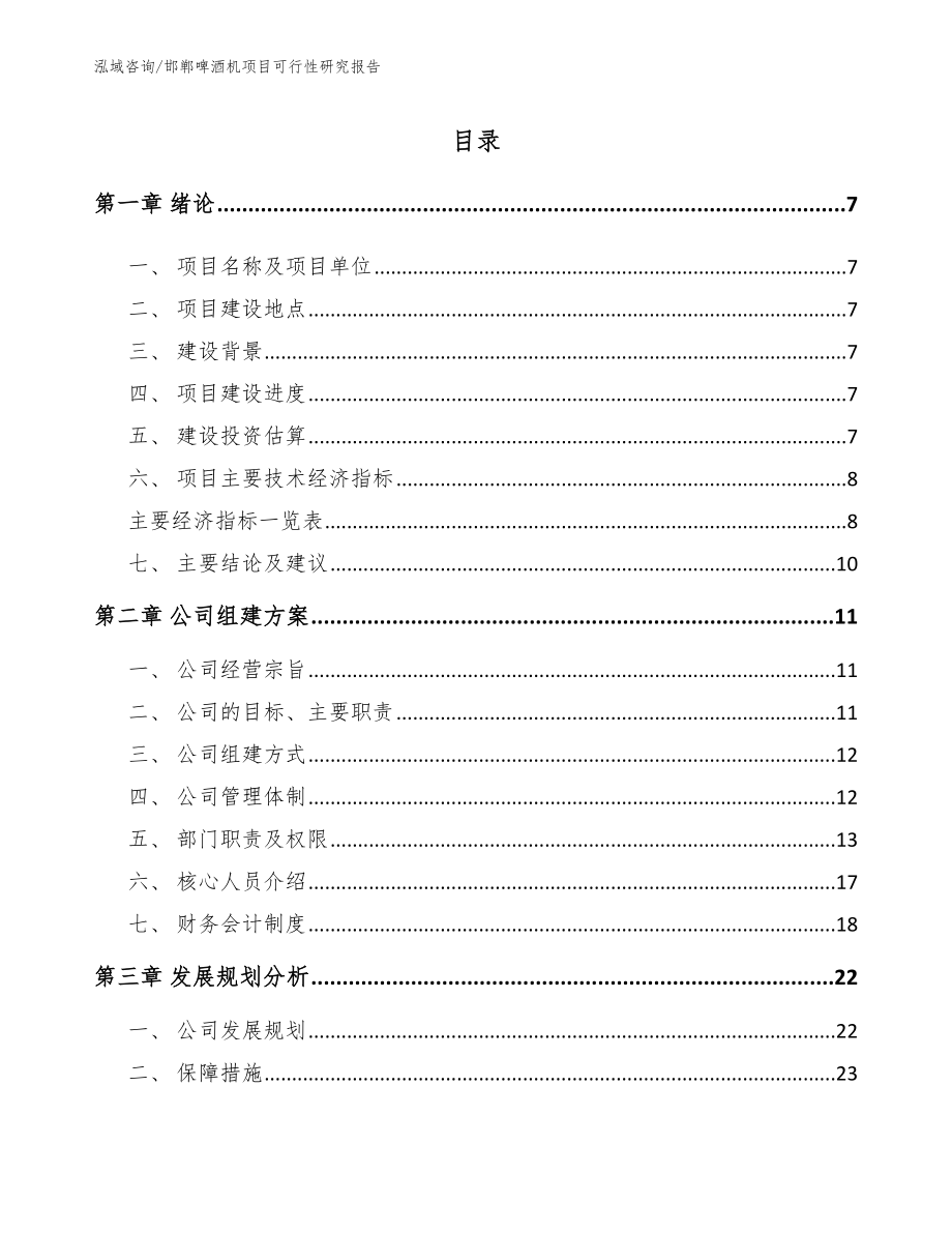 邯郸啤酒机项目可行性研究报告【参考范文】_第1页