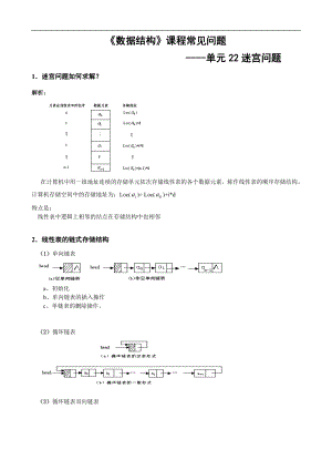 數(shù)據(jù)結構常見問題：12單元22 迷宮問題