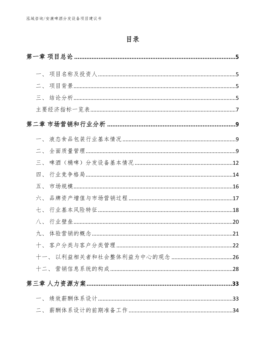 安康啤酒分发设备项目建议书_第1页