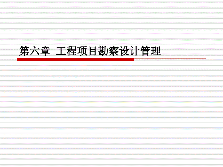 第六章-工程项目勘察设计管理ppt课件_第1页