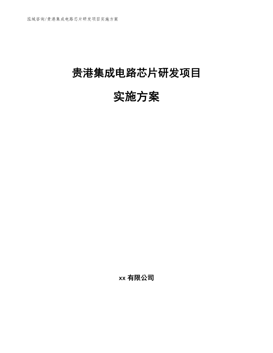 贵港集成电路芯片研发项目实施方案范文参考_第1页