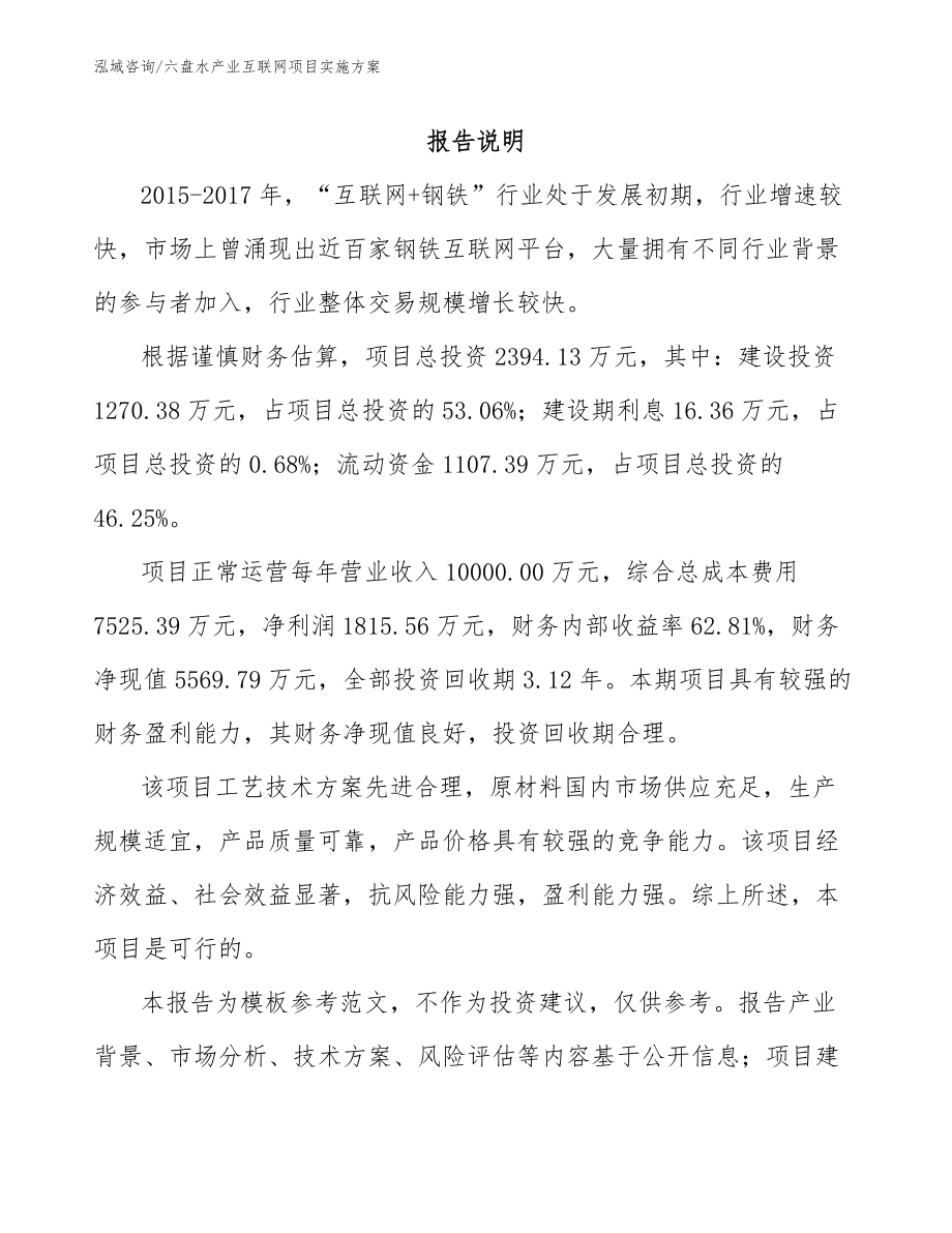 六盘水产业互联网项目实施方案【模板参考】_第1页