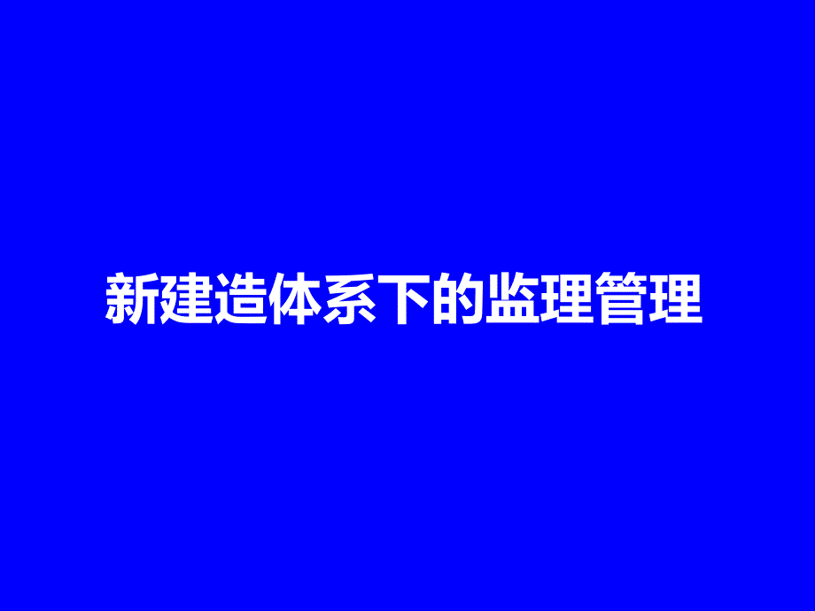 新体系下的监理管理课件_第1页