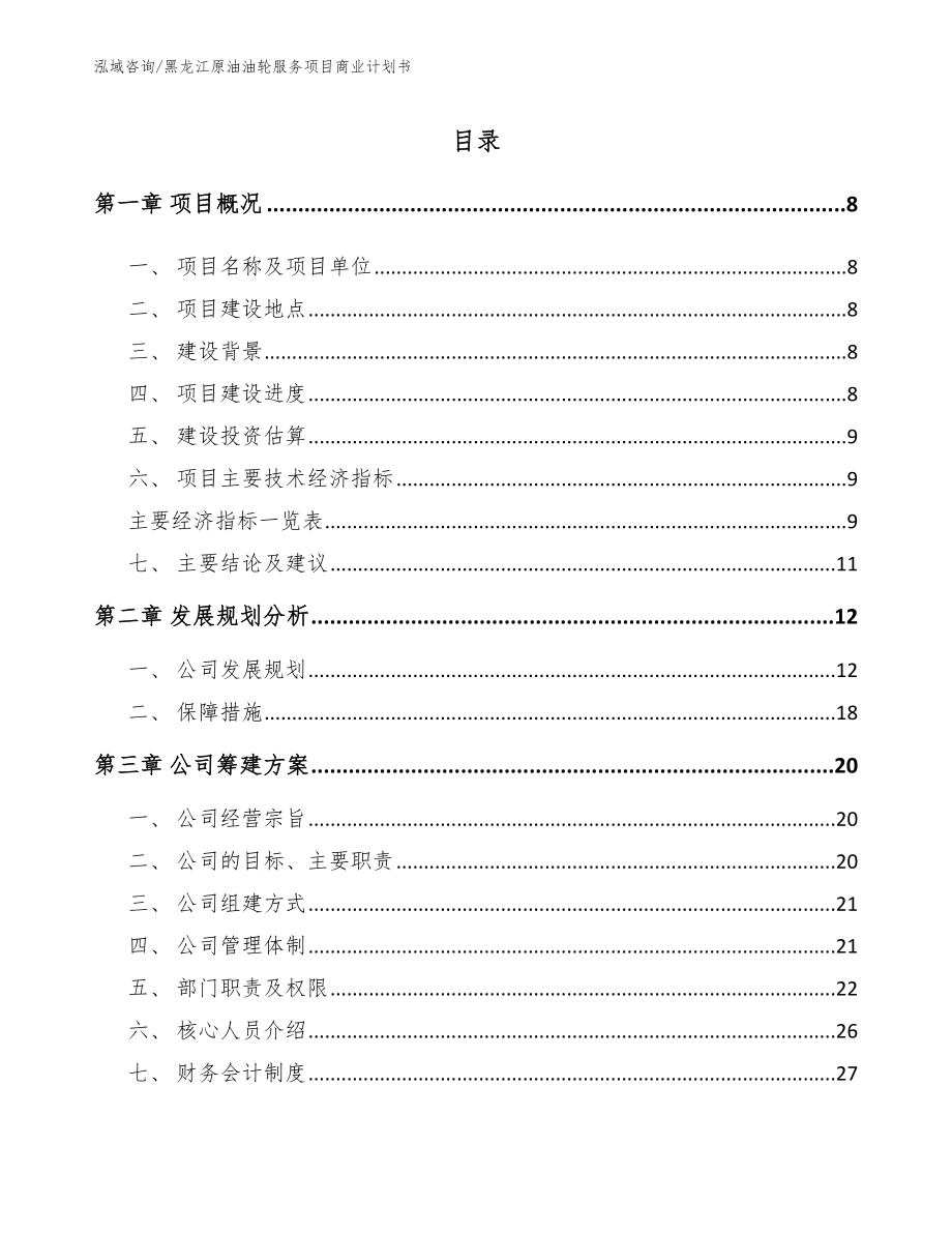 黑龙江原油油轮服务项目商业计划书_第1页