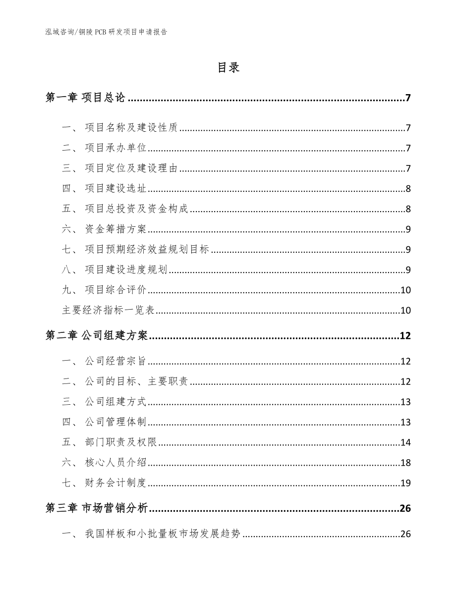 铜陵PCB研发项目申请报告_参考范文_第1页